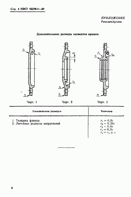 ГОСТ 13219.1-81, страница 7