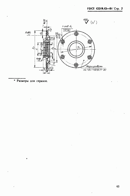 ГОСТ 13219.12-81, страница 2