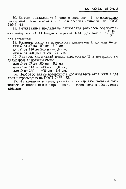 ГОСТ 13219.17-81, страница 2