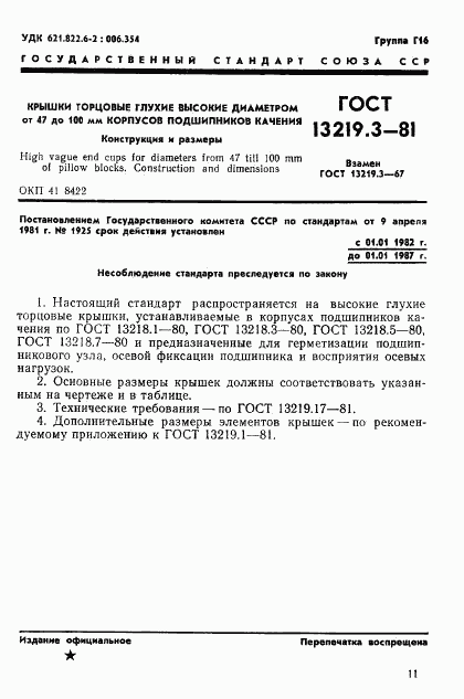 ГОСТ 13219.3-81, страница 1