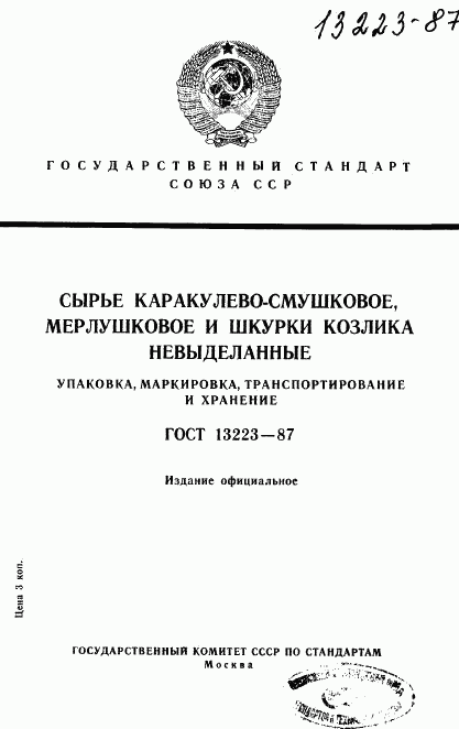 ГОСТ 13223-87, страница 1