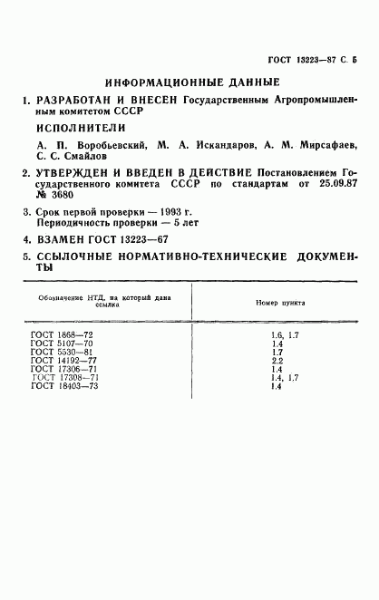 ГОСТ 13223-87, страница 6