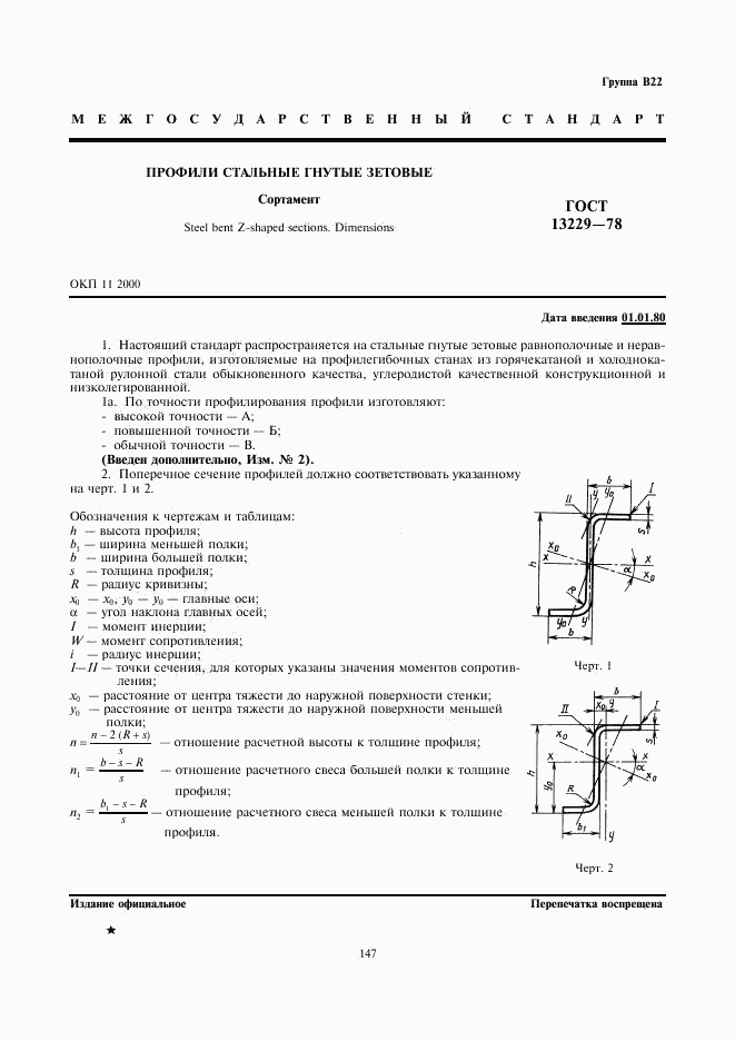 ГОСТ 13229-78, страница 1