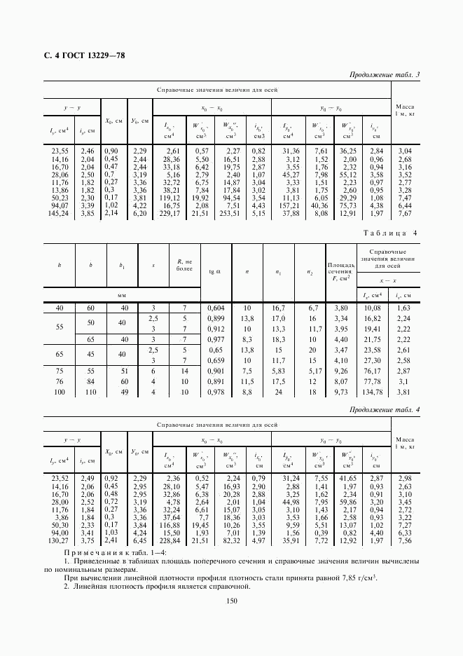 ГОСТ 13229-78, страница 4