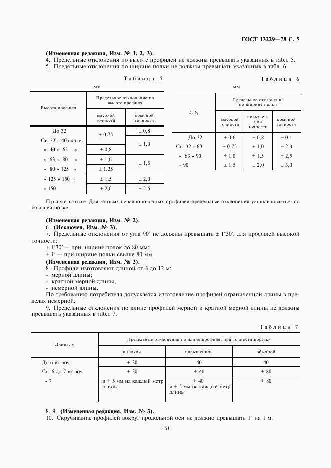 ГОСТ 13229-78, страница 5