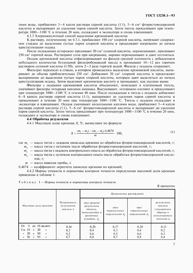 ГОСТ 13230.1-93, страница 5