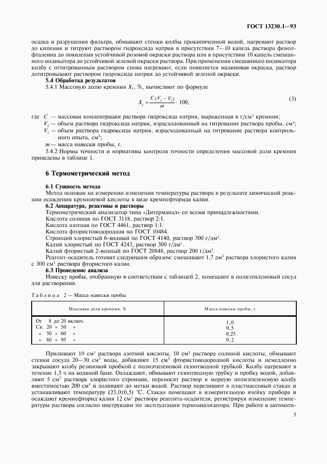 ГОСТ 13230.1-93, страница 7