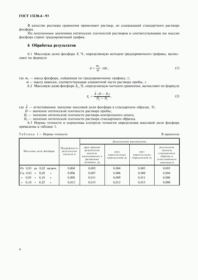 ГОСТ 13230.4-93, страница 6