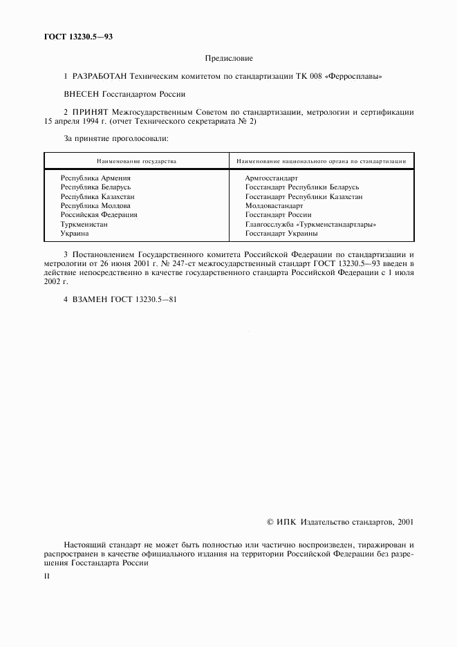 ГОСТ 13230.5-93, страница 2