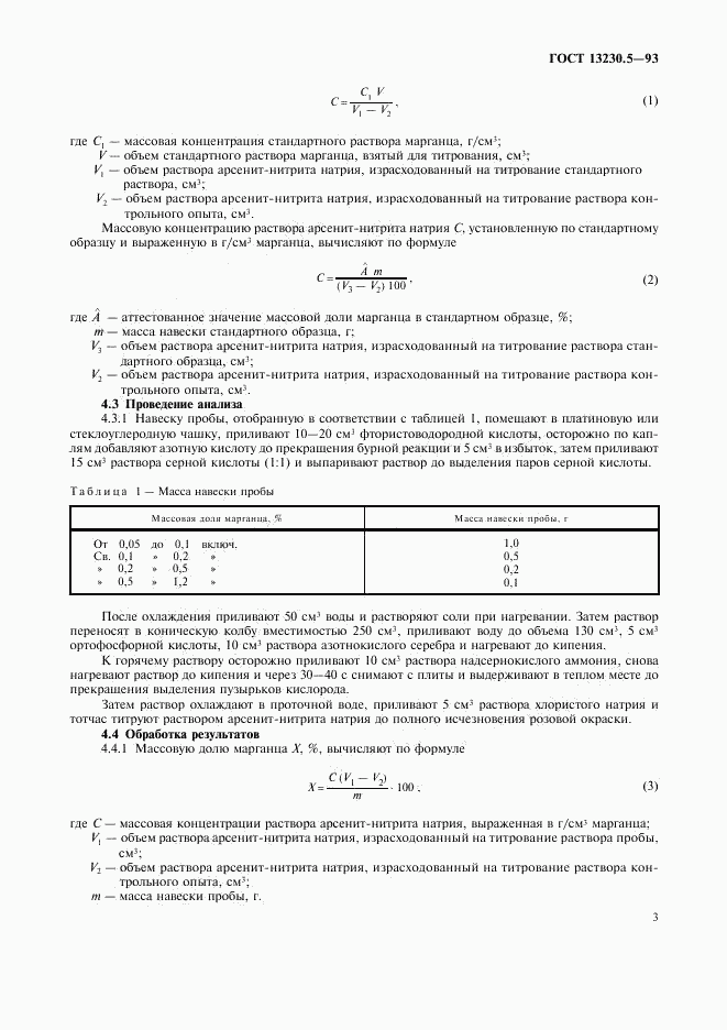 ГОСТ 13230.5-93, страница 6