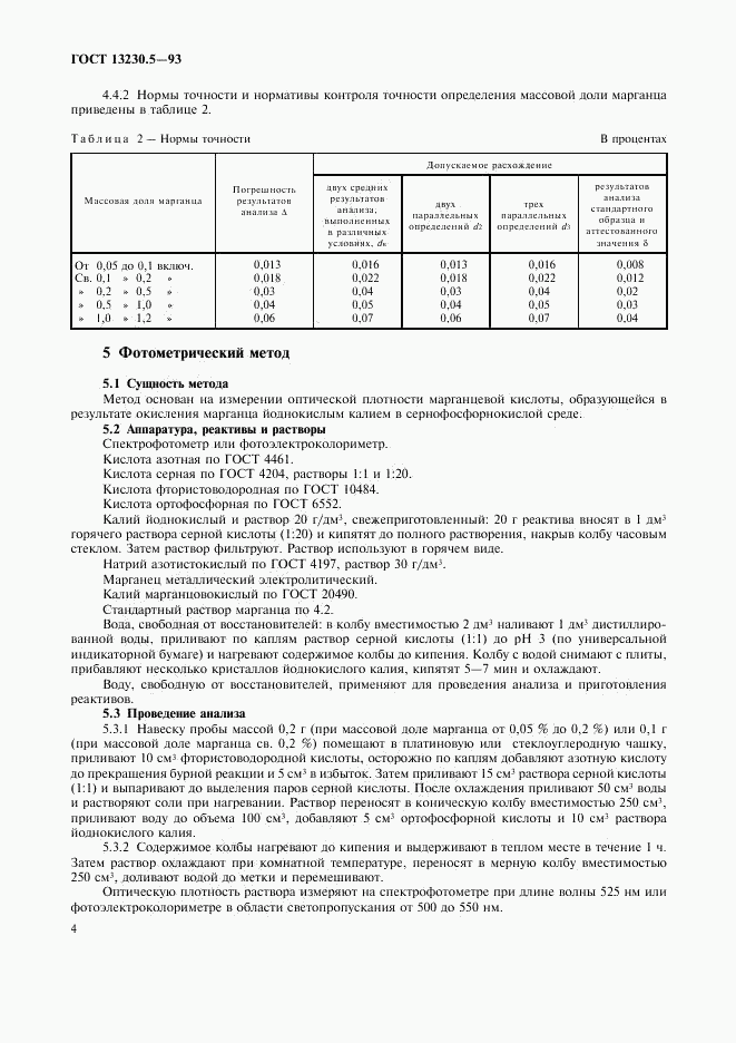 ГОСТ 13230.5-93, страница 7