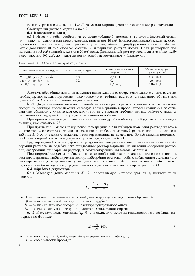 ГОСТ 13230.5-93, страница 9