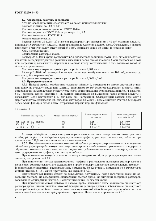 ГОСТ 13230.6-93, страница 5