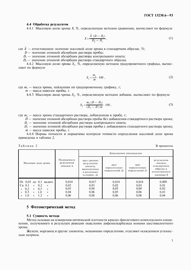 ГОСТ 13230.6-93, страница 6