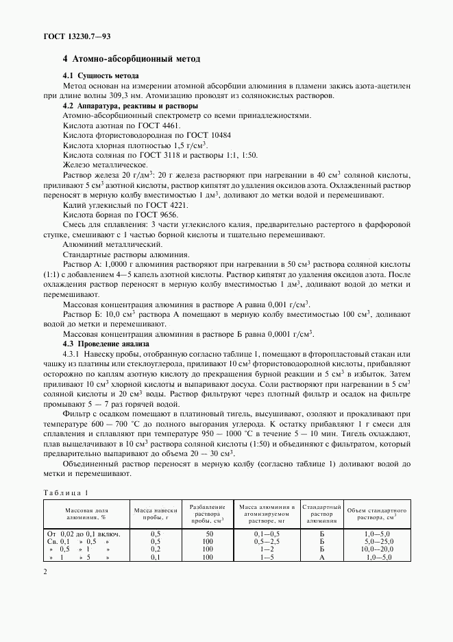 ГОСТ 13230.7-93, страница 5