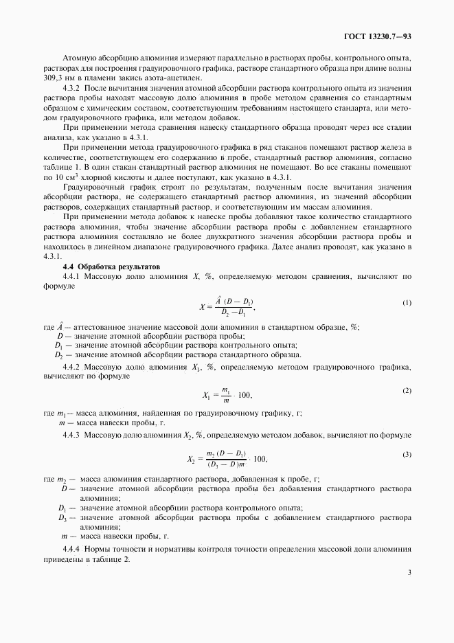 ГОСТ 13230.7-93, страница 6