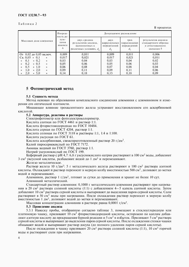 ГОСТ 13230.7-93, страница 7