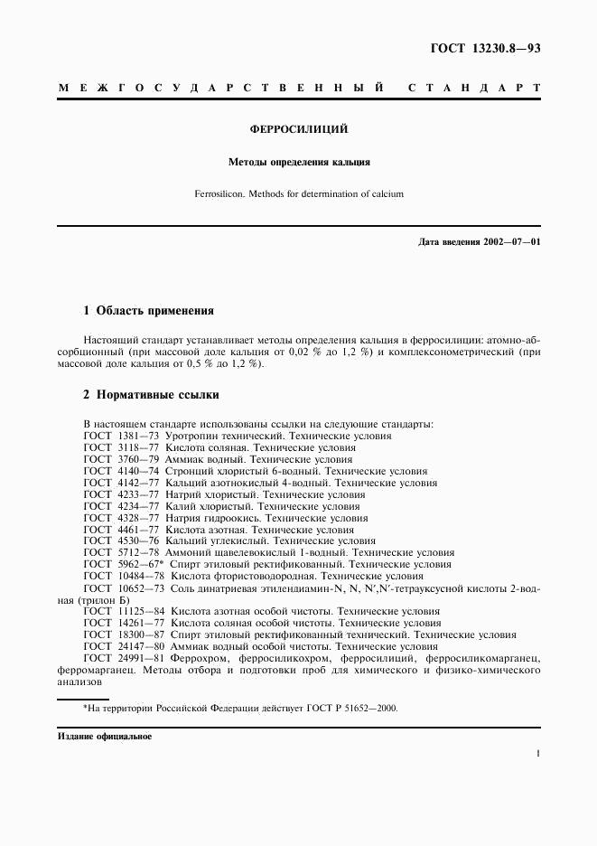 ГОСТ 13230.8-93, страница 3