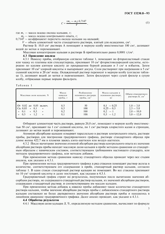 ГОСТ 13230.8-93, страница 5