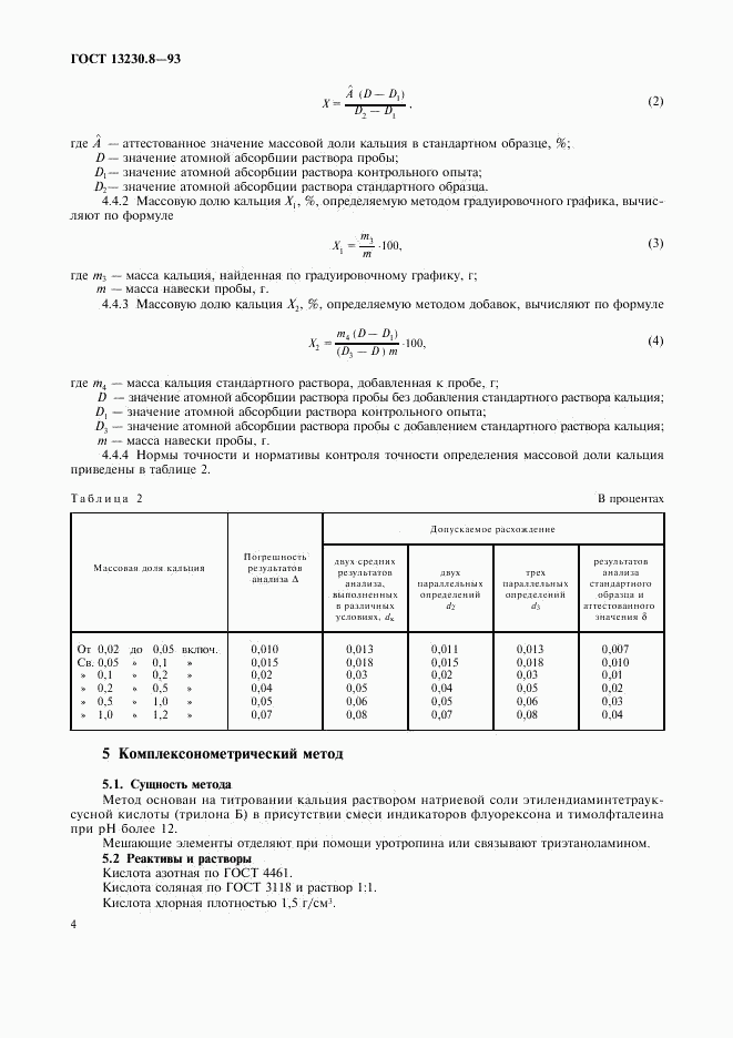 ГОСТ 13230.8-93, страница 6