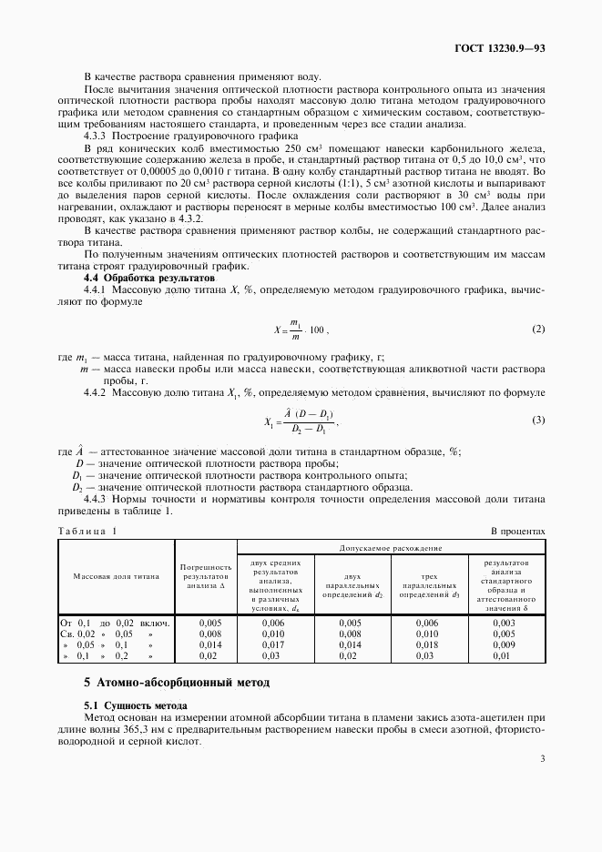 ГОСТ 13230.9-93, страница 5