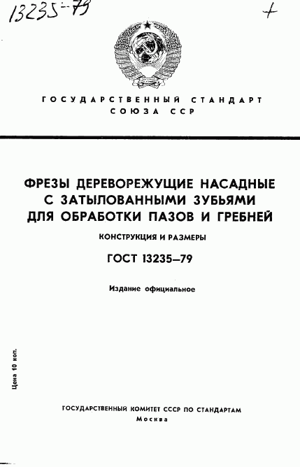 ГОСТ 13235-79, страница 1