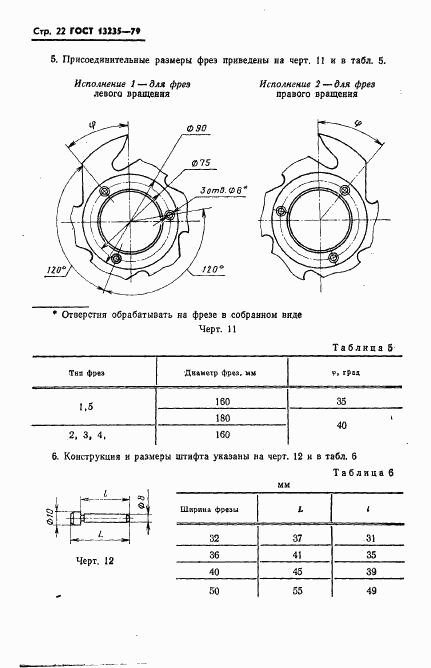 ГОСТ 13235-79, страница 23