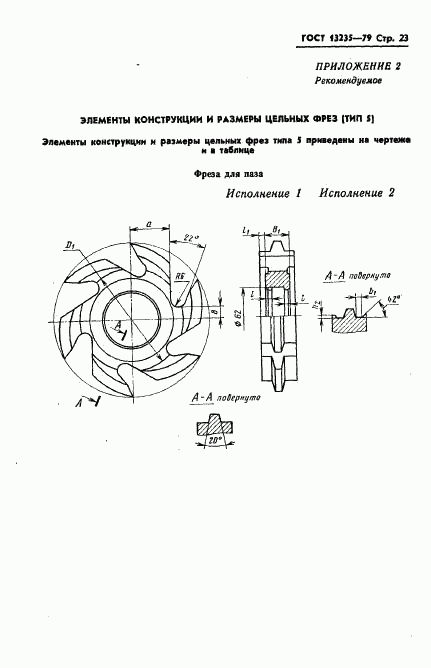 ГОСТ 13235-79, страница 24