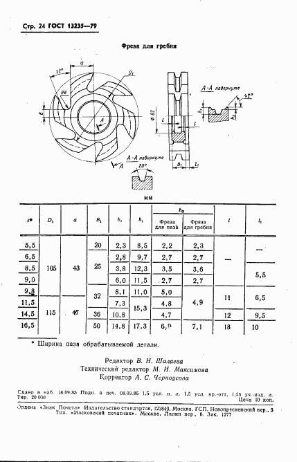 ГОСТ 13235-79, страница 25