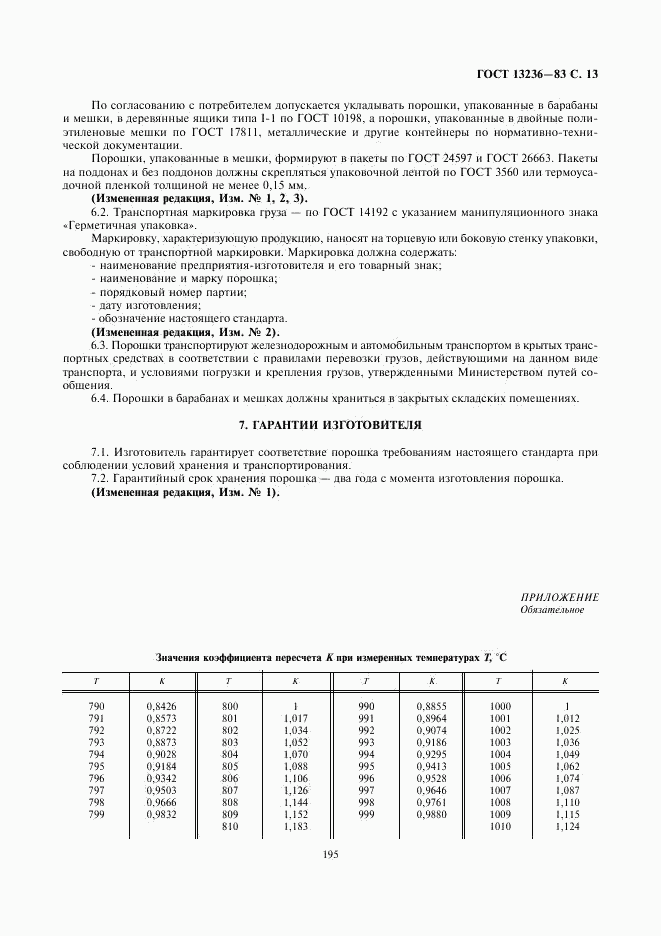 ГОСТ 13236-83, страница 13