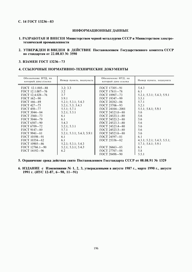 ГОСТ 13236-83, страница 14