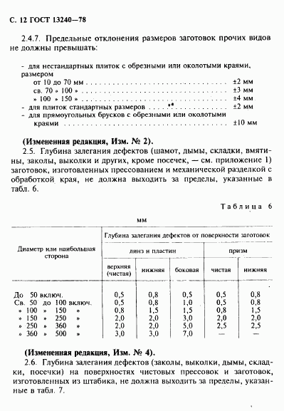 ГОСТ 13240-78, страница 13