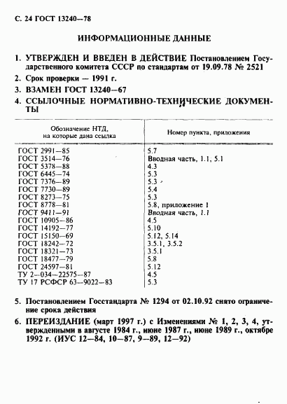 ГОСТ 13240-78, страница 25