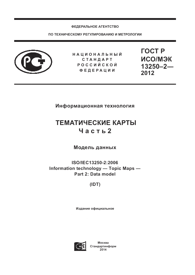 ГОСТ Р ИСО/МЭК 13250-2-2012, страница 1