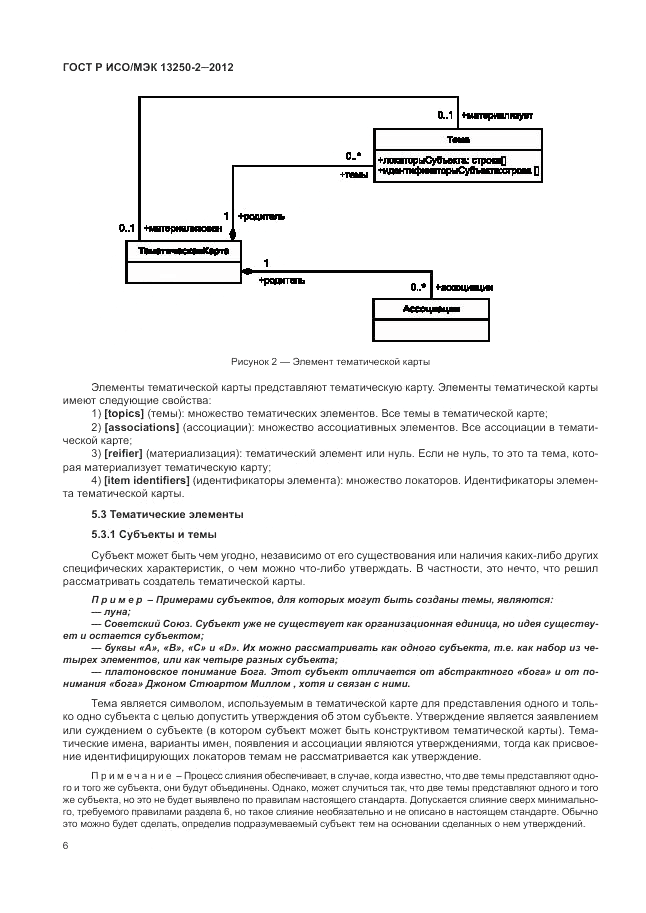 ГОСТ Р ИСО/МЭК 13250-2-2012, страница 10