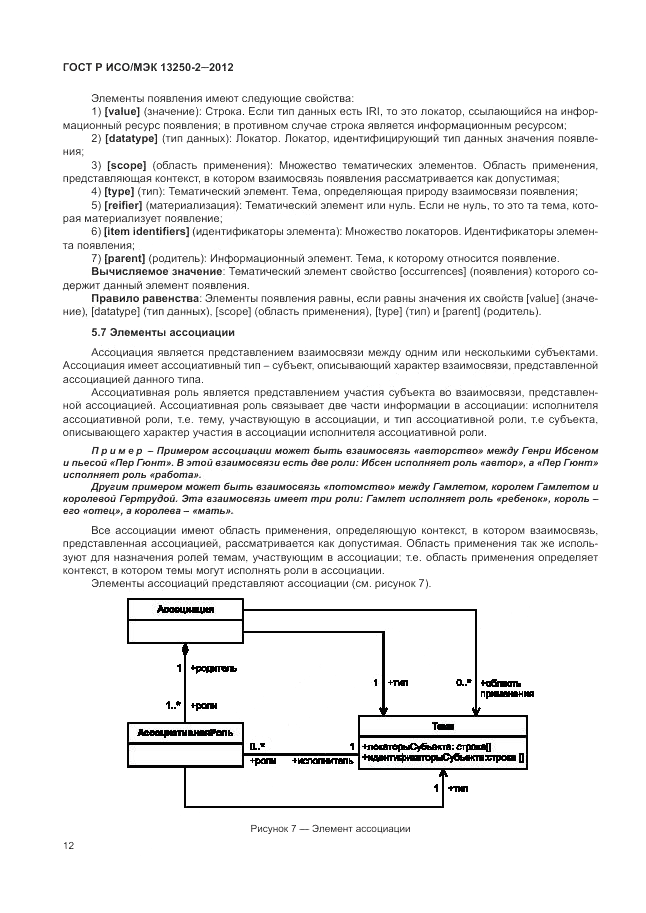 ГОСТ Р ИСО/МЭК 13250-2-2012, страница 16