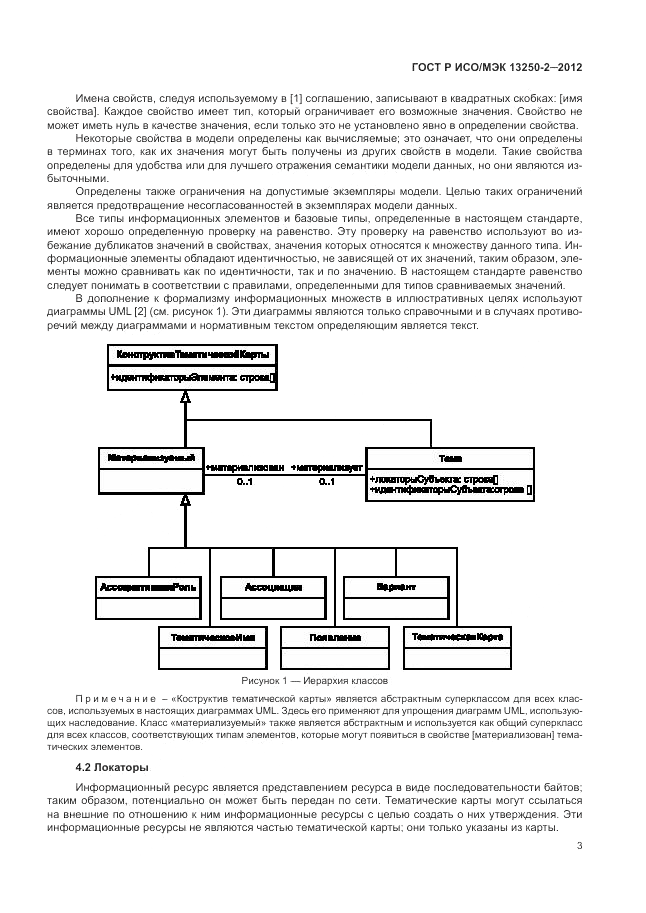 ГОСТ Р ИСО/МЭК 13250-2-2012, страница 7