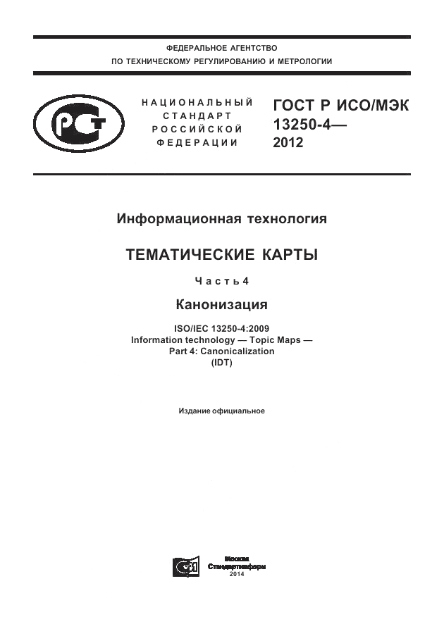 ГОСТ Р ИСО/МЭК 13250-4-2012, страница 1