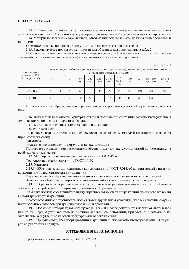 ГОСТ 13252-91, страница 3