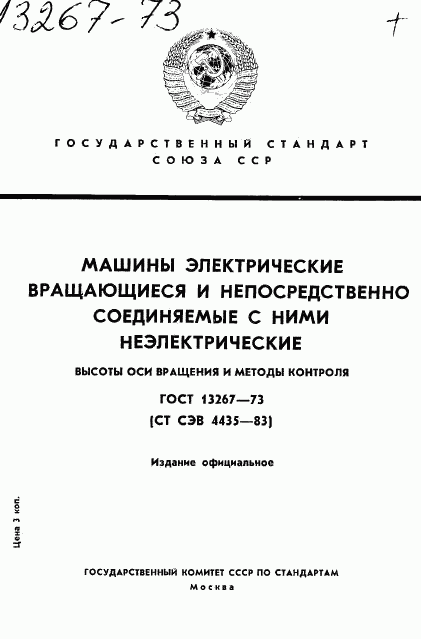 ГОСТ 13267-73, страница 1