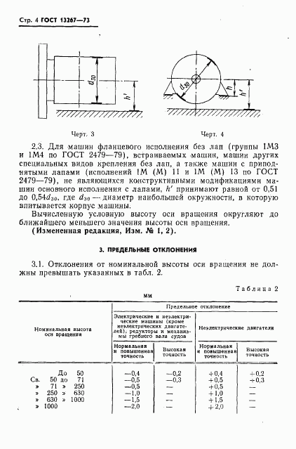 ГОСТ 13267-73, страница 5