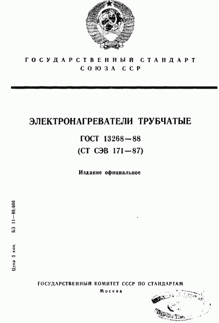 ГОСТ 13268-88, страница 1