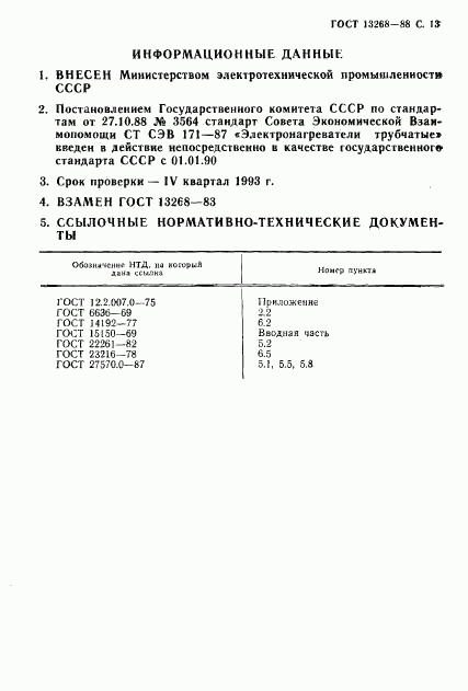 ГОСТ 13268-88, страница 14