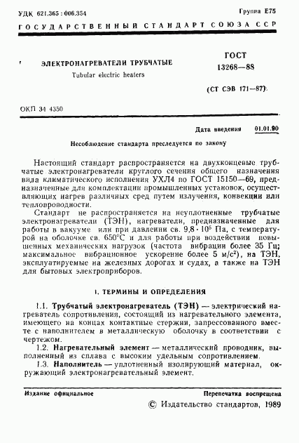 ГОСТ 13268-88, страница 2