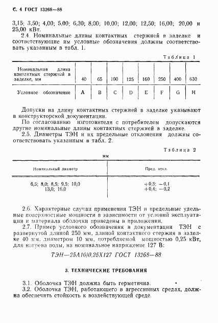 ГОСТ 13268-88, страница 5