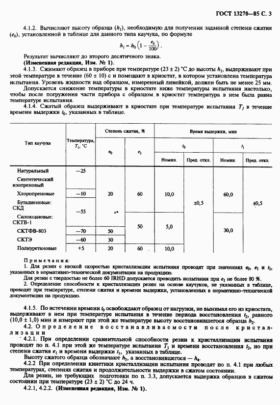 ГОСТ 13270-85, страница 5