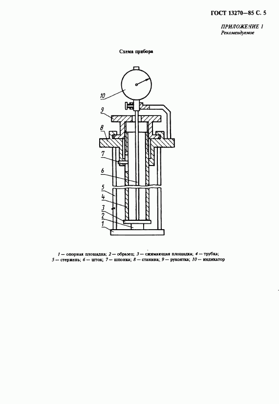 ГОСТ 13270-85, страница 7