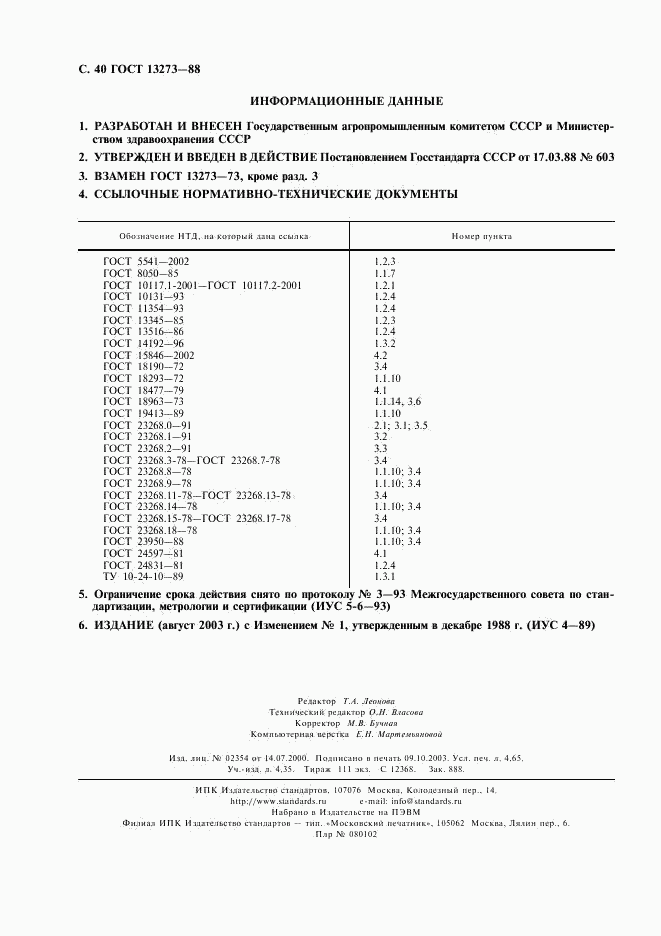 ГОСТ 13273-88, страница 42