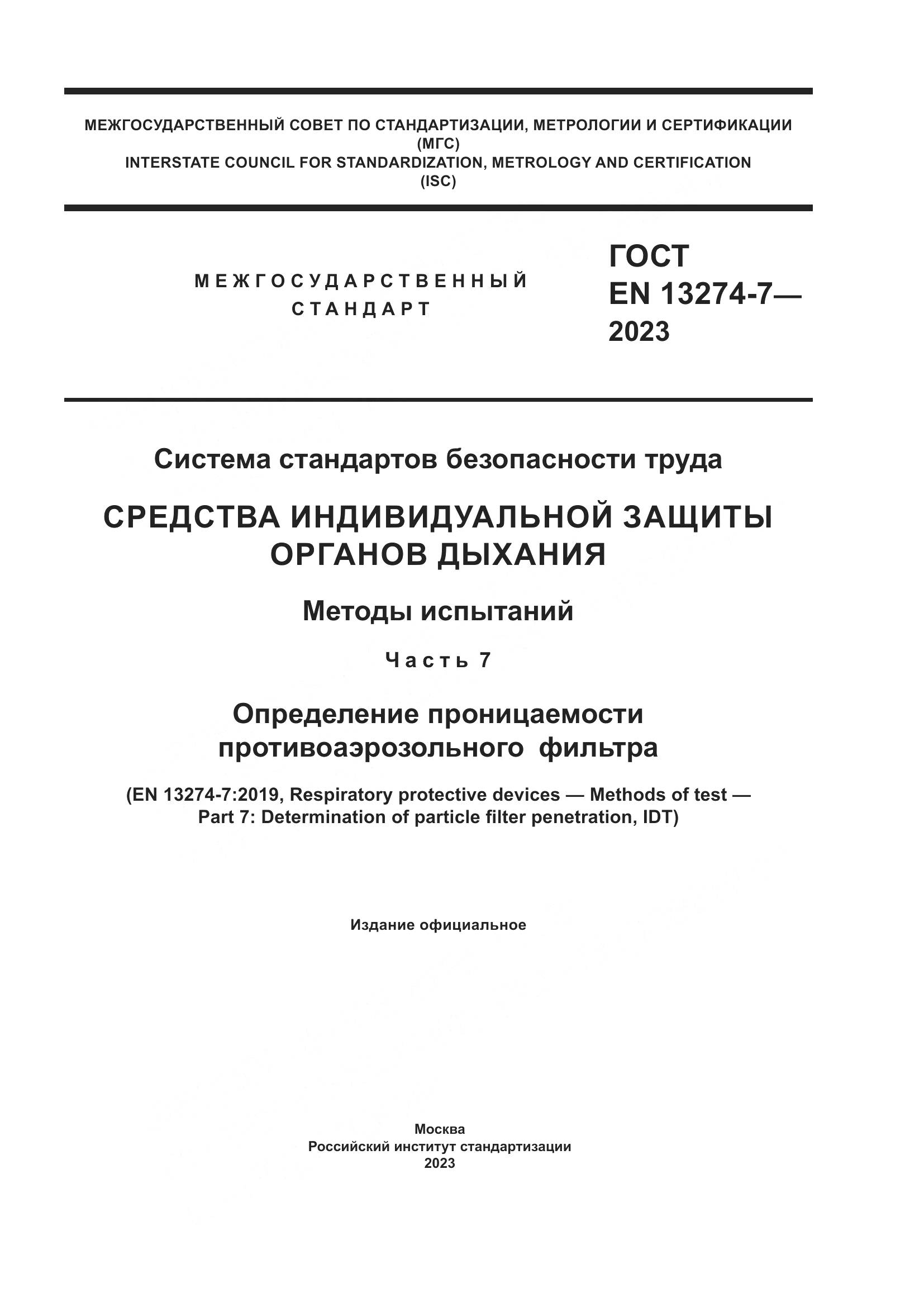 ГОСТ EN 13274-7-2023, страница 1