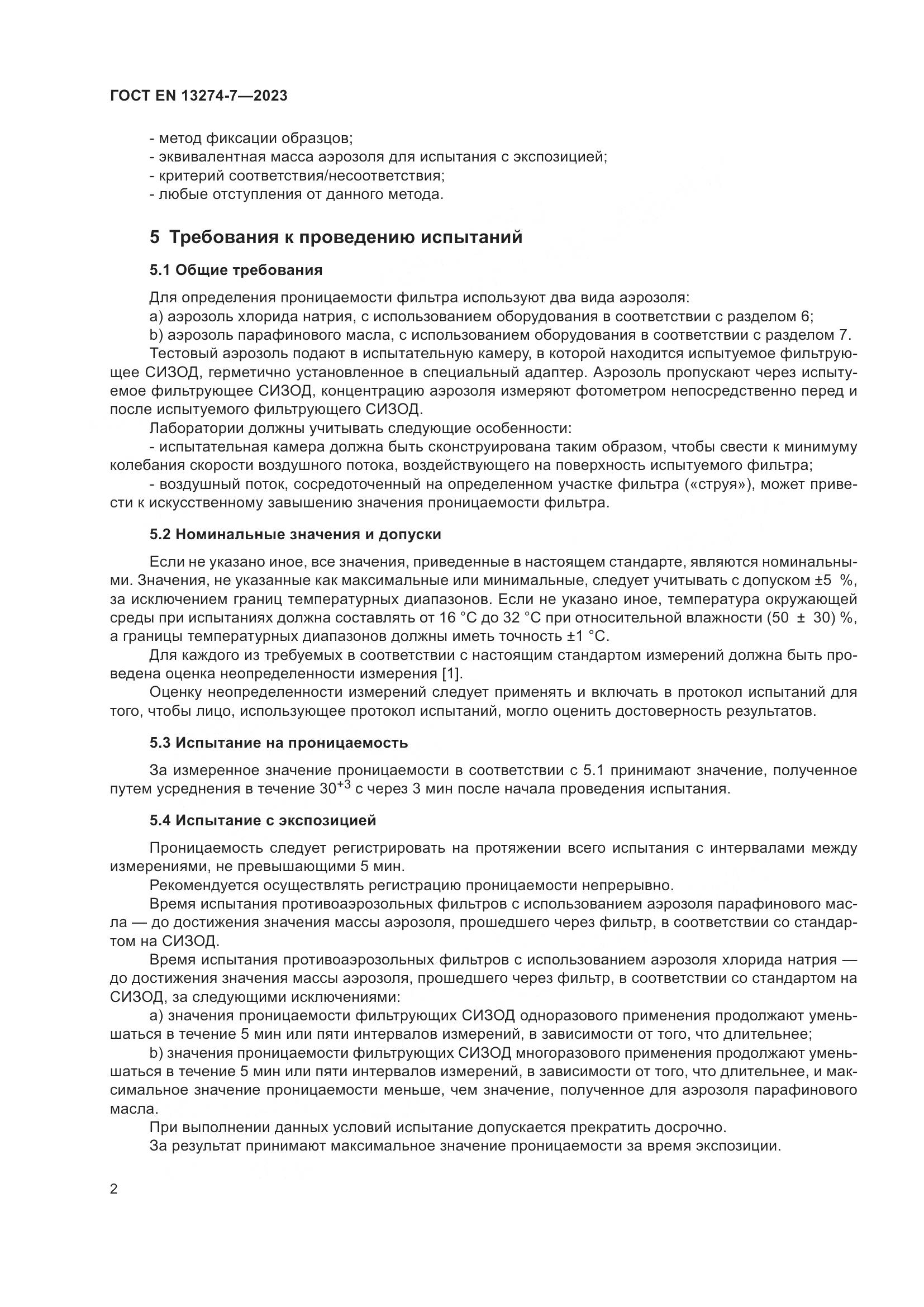 ГОСТ EN 13274-7-2023, страница 10
